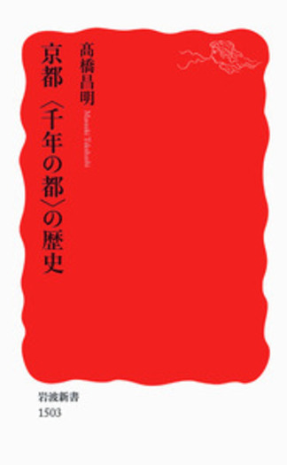京都〈千年の都〉の歴史／髙橋 昌明｜岩波新書 - 岩波書店