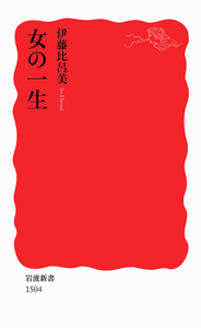 伊藤 比呂美 - 岩波書店