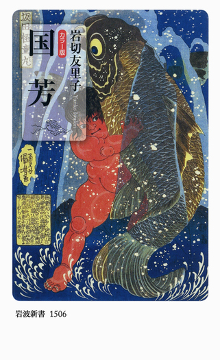 カラー版 国芳／岩切 友里子｜岩波新書 - 岩波書店