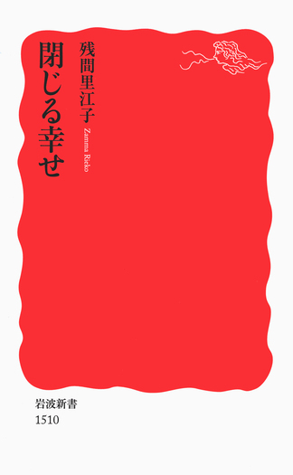 閉じる幸せ／残間 里江子｜岩波新書 - 岩波書店