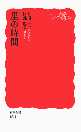 里の時間／芥川 仁, 阿部 直美｜岩波新書 - 岩波書店