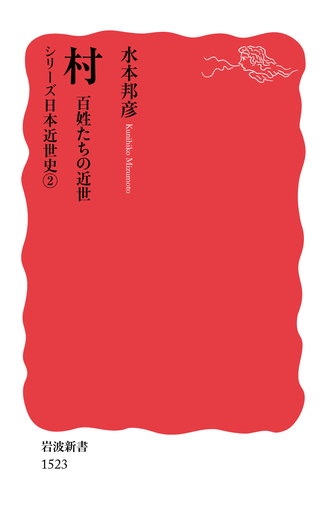 西洋写本学   /岩波書店/ベルンハルト・ビショッフ（単行本） 村／水本 邦彦｜岩波新書〈シリーズ 日本近世史〉 - 岩波書店