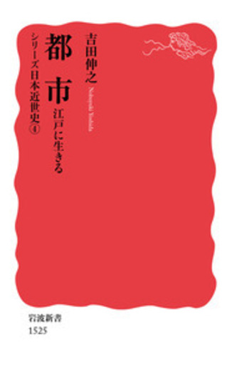 都市／吉田 伸之｜岩波新書〈シリーズ 日本近世史〉 - 岩波書店