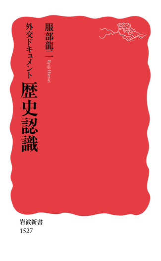 外交ドキュメント 歴史認識／服部 龍二｜岩波新書 - 岩波書店