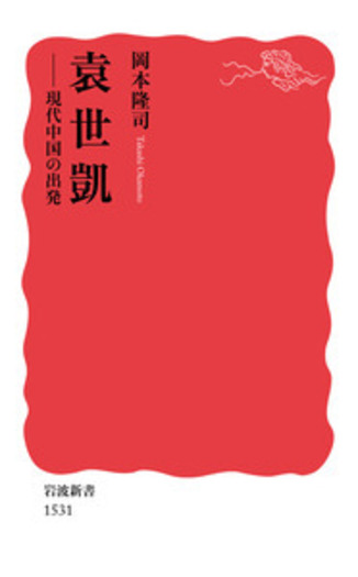 袁世凱／岡本 隆司｜岩波新書 - 岩波書店