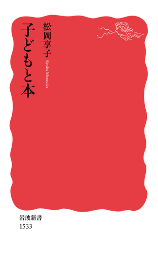 子どもと本／松岡 享子｜岩波新書 - 岩波書店