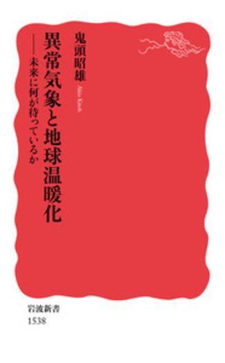 異常気象と地球温暖化／鬼頭 昭雄｜岩波新書 - 岩波書店