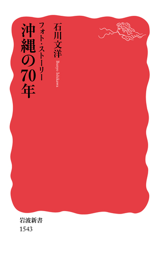 フォト・ストーリー 沖縄の70年／石川 文洋｜岩波新書 - 岩波書店