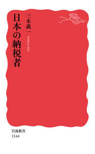 税ってなに？　三木義一　4冊セット 日本の納税者／三木 義一｜岩波新書 - 岩波書店