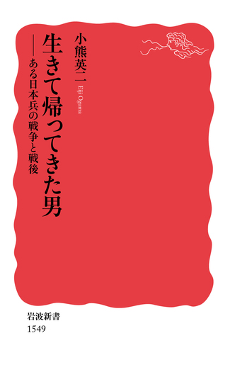 生きて帰ってきた男／小熊 英二｜岩波新書 - 岩波書店