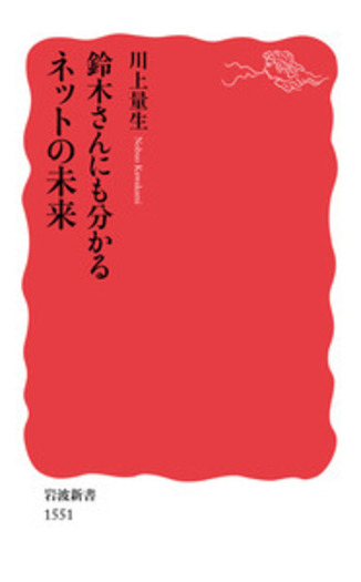 鈴木さんにも分かるネットの未来／川上 量生｜岩波新書 - 岩波書店