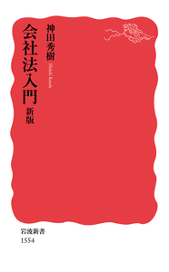 【中古】 入門会社法の実務 会社法入門／神田 秀樹｜岩波新書 - 岩波書店