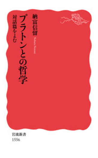 プラトンとの哲学／納富 信留｜岩波新書 - 岩波書店