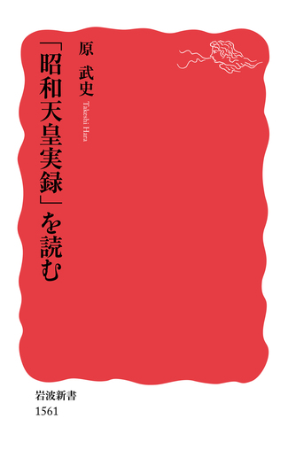 昭和天皇実録」を読む／原 武史｜岩波新書 - 岩波書店