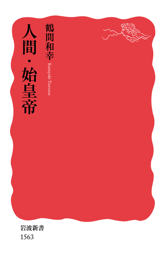 人間・始皇帝/鶴間 和幸|岩波新書 - 岩波書店 人間・始皇帝/鶴間 和幸|岩波新書 - 岩波書店