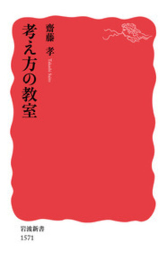 考え方の教室／齋藤 孝｜岩波新書 - 岩波書店