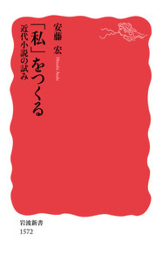 私」をつくる／安藤 宏｜岩波新書 - 岩波書店