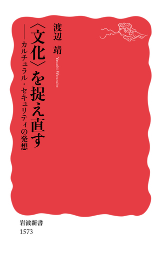 文化〉を捉え直す／渡辺 靖｜岩波新書 - 岩波書店