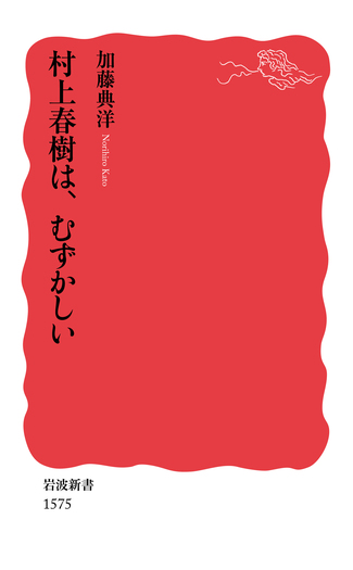 村上春樹は，むずかしい／加藤 典洋｜岩波新書 - 岩波書店