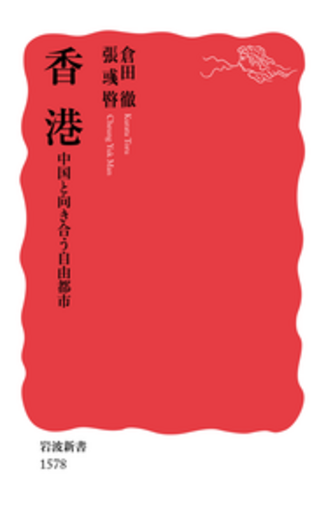 香港　写真集 潮湧　time and tide レア本 香港／倉田 徹, 張 彧暋｜岩波新書 - 岩波書店