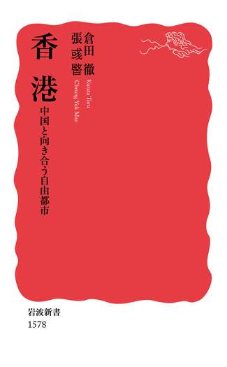 香港都市案内集成（第11巻）（単行本） 香港／倉田 徹, 張 彧暋｜岩波新書 - 岩波書店