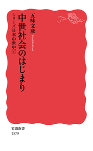 鎌倉幕府と朝廷／近藤 成一｜岩波新書〈シリーズ 日本中世史〉 - 岩波書店