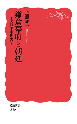 鎌倉幕府と朝廷／近藤 成一｜岩波新書〈シリーズ 日本中世史〉 - 岩波書店
