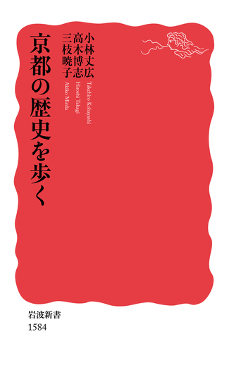 京都の歴史を歩く／小林 丈広, 高木 博志, 三枝 暁子｜岩波新書 - 岩波書店