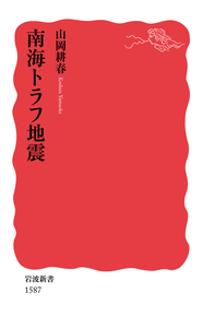 知っておきたい地球科学／鎌田 浩毅｜岩波新書 - 岩波書店