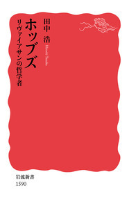 田中浩集  第４巻 /未来社/田中浩（単行本） 田中 浩 - 岩波書店
