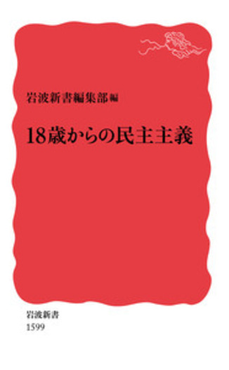 18歳からの民主主義／岩波新書編集部｜岩波新書 - 岩波書店