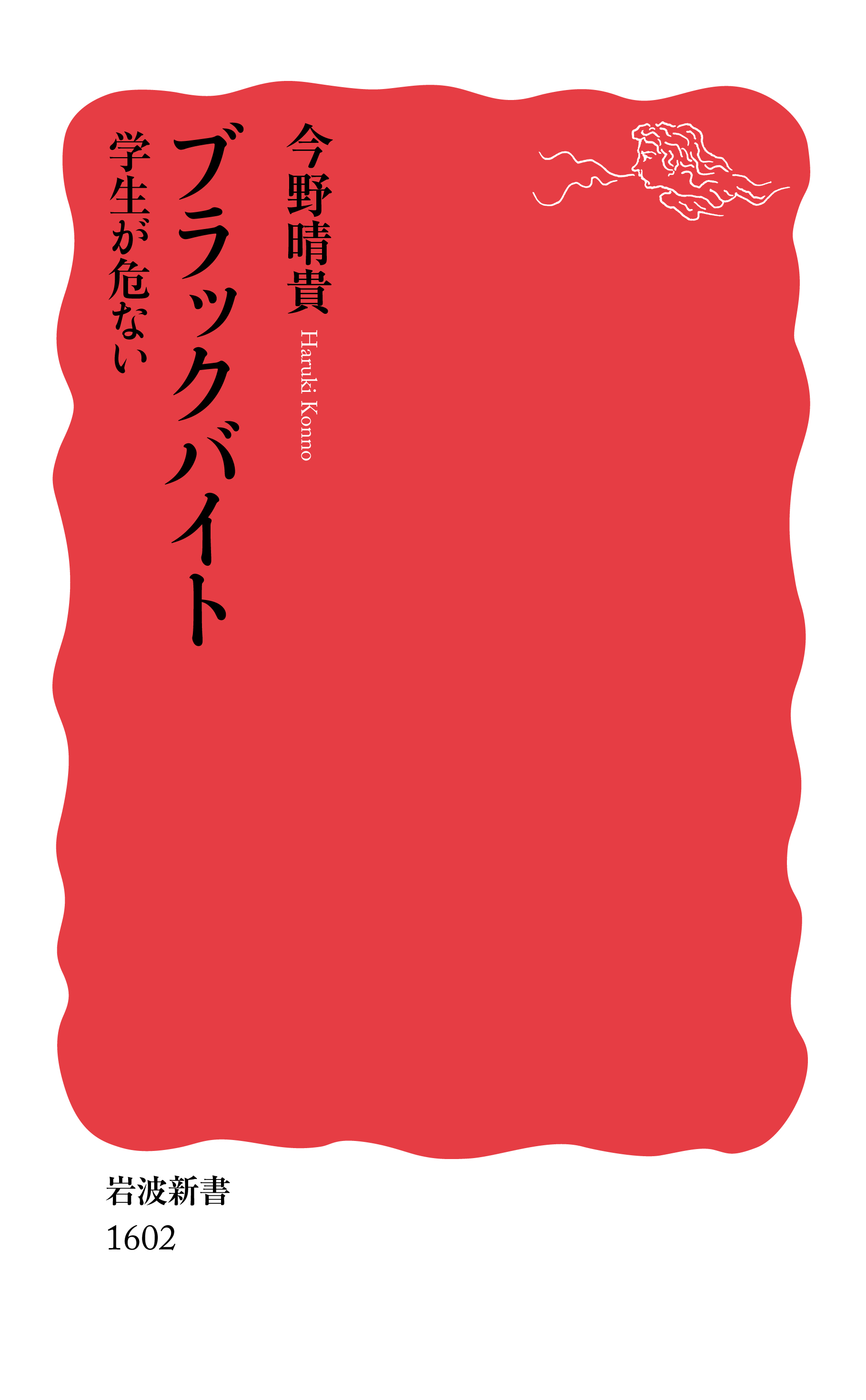 ブラックバイト／今野 晴貴｜岩波新書 - 岩波書店