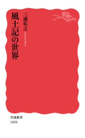 風土記の世界／三浦 佑之｜岩波新書 - 岩波書店