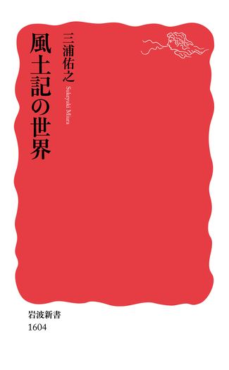 風土記の世界／三浦 佑之｜岩波新書 - 岩波書店