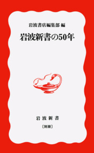 岩波新書の50年／岩波書店編集部｜岩波新書 - 岩波書店