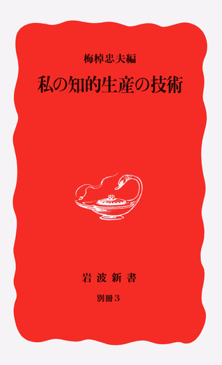d 希少　絶版　わたしの知的生産の技術 part1・2 2冊セット　講談社 私の知的生産の技術／梅棹 忠夫｜岩波新書 - 岩波書店