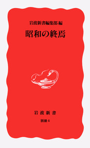 昭和の終焉／岩波新書編集部｜岩波新書 - 岩波書店