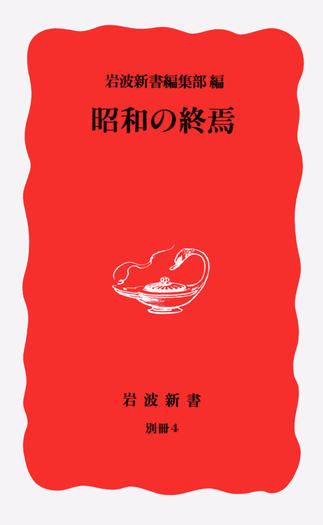 昭和の終焉／岩波新書編集部｜岩波新書 - 岩波書店