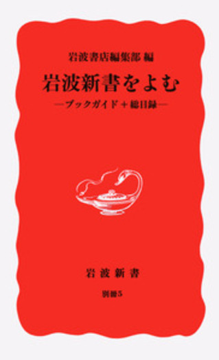 岩波新書をよむ／岩波書店編集部｜岩波新書 - 岩波書店