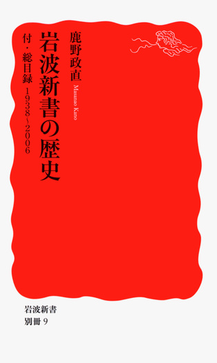 岩波新書の歴史／鹿野 政直｜岩波新書 - 岩波書店