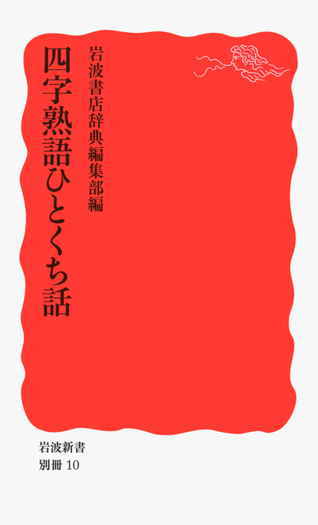 四字熟語ひとくち話／岩波書店辞典編集部｜岩波新書 - 岩波書店