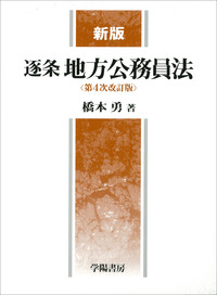 新版 逐条地方公務員法 第4次改訂版 - 株式会社 学陽書房 ｜「信頼