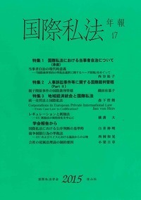 国際私法年報 27（2025） - 信山社出版株式会社 【伝統と革新、学術