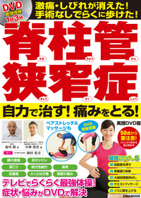 脊柱管狭窄症 自力で治す！痛みをとる！実践DVD版 - 株式会社英和出版