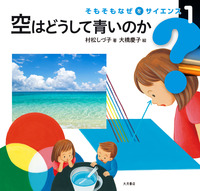 空はどうして青いのか - 株式会社 大月書店 憲法と同い年