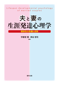 夫と妻の生涯発達心理学 - 福村出版株式会社 心理・教育・社会学を中心