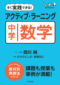 すぐ実践できる！ アクティブ・ラーニング 中学英語 - 株式会社 学陽