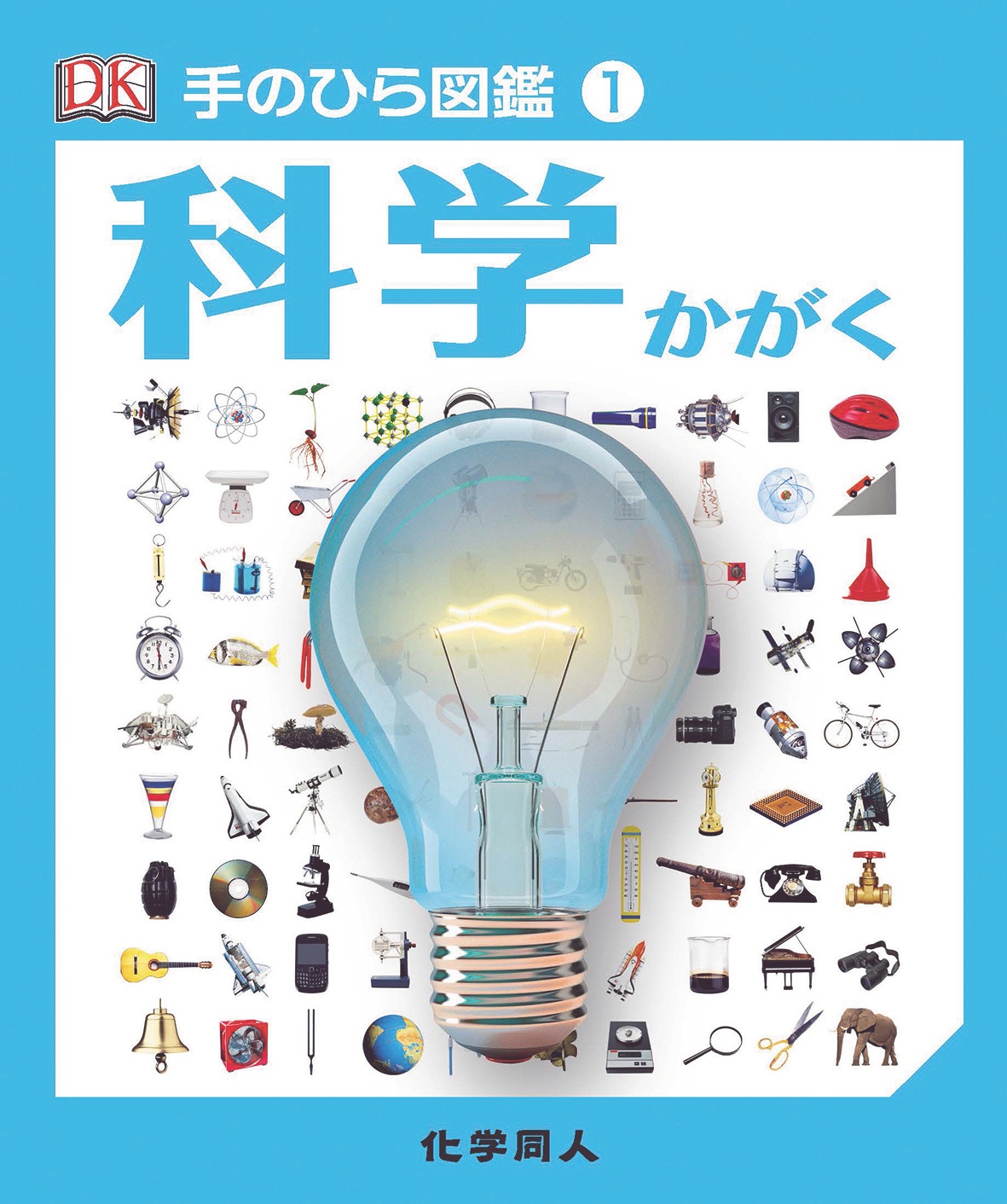 科学 - 株式会社 化学同人