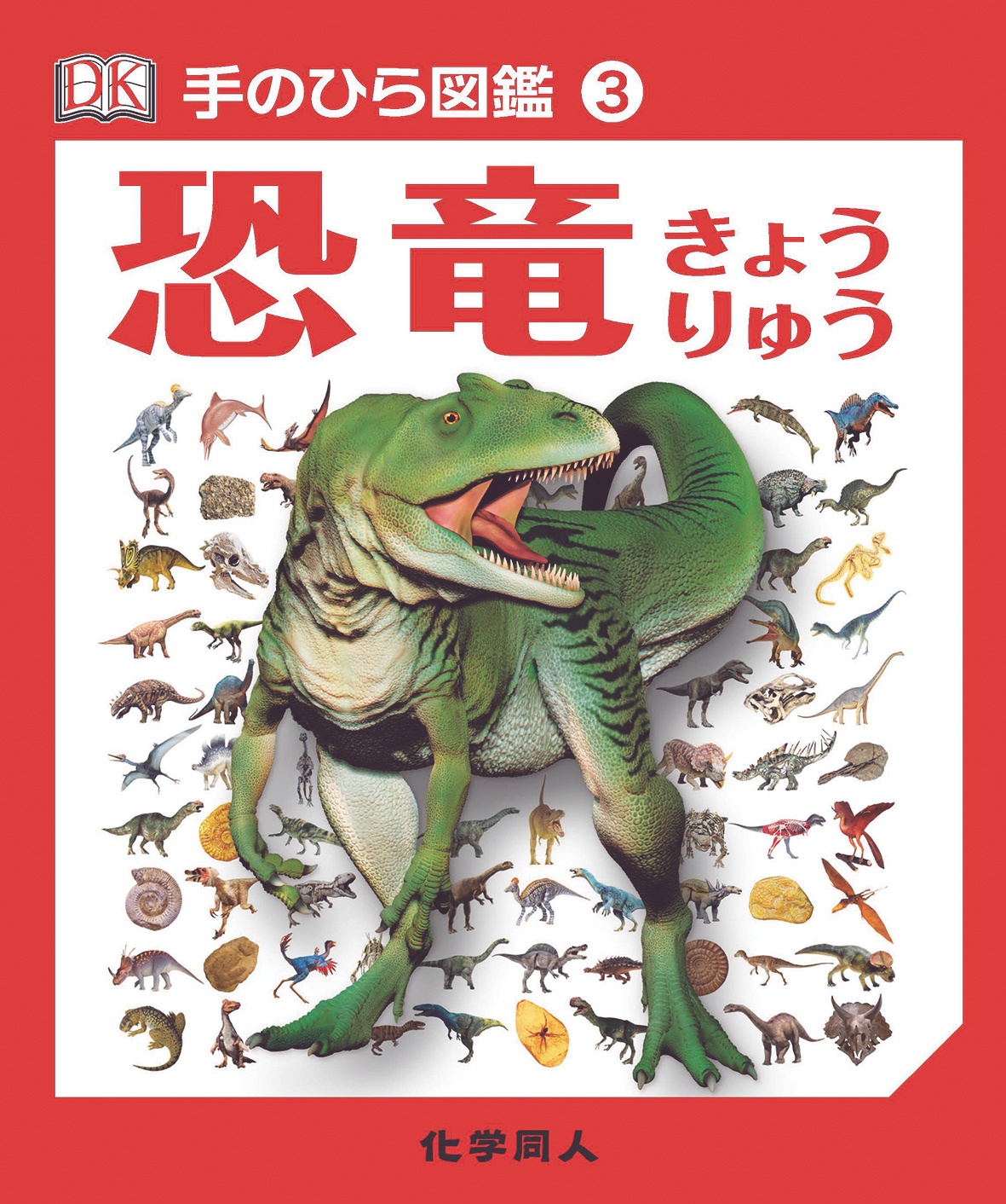 恐竜 - 株式会社 化学同人