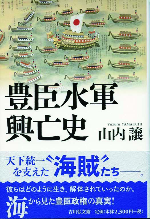 豊臣水軍興亡史 - 株式会社 吉川弘文館 歴史学を中心とする、人文図書